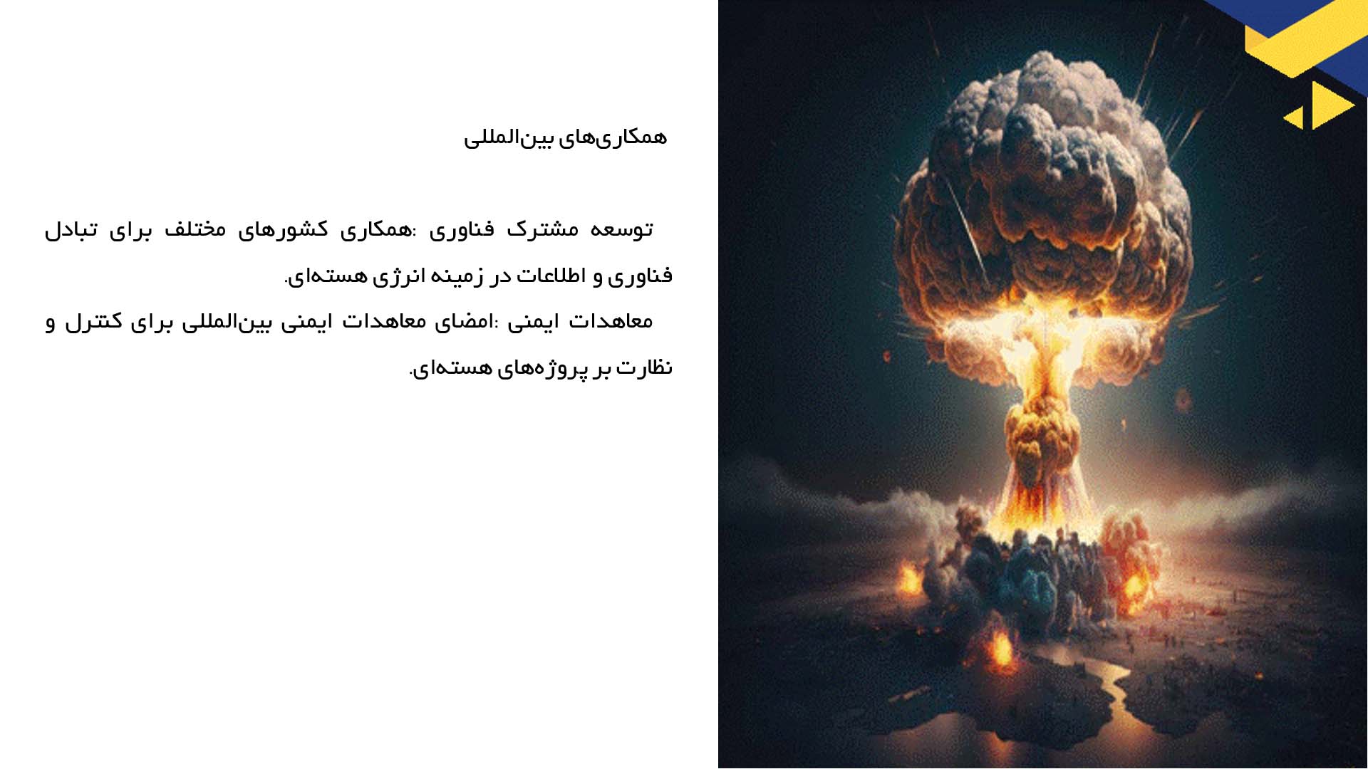 پاورپوینت در مورد برنامه‌های هسته‌ای با هدف پایدار در کشورهای مختلف